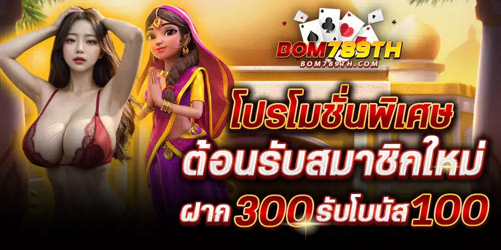 bom789 โปรโมชั่น