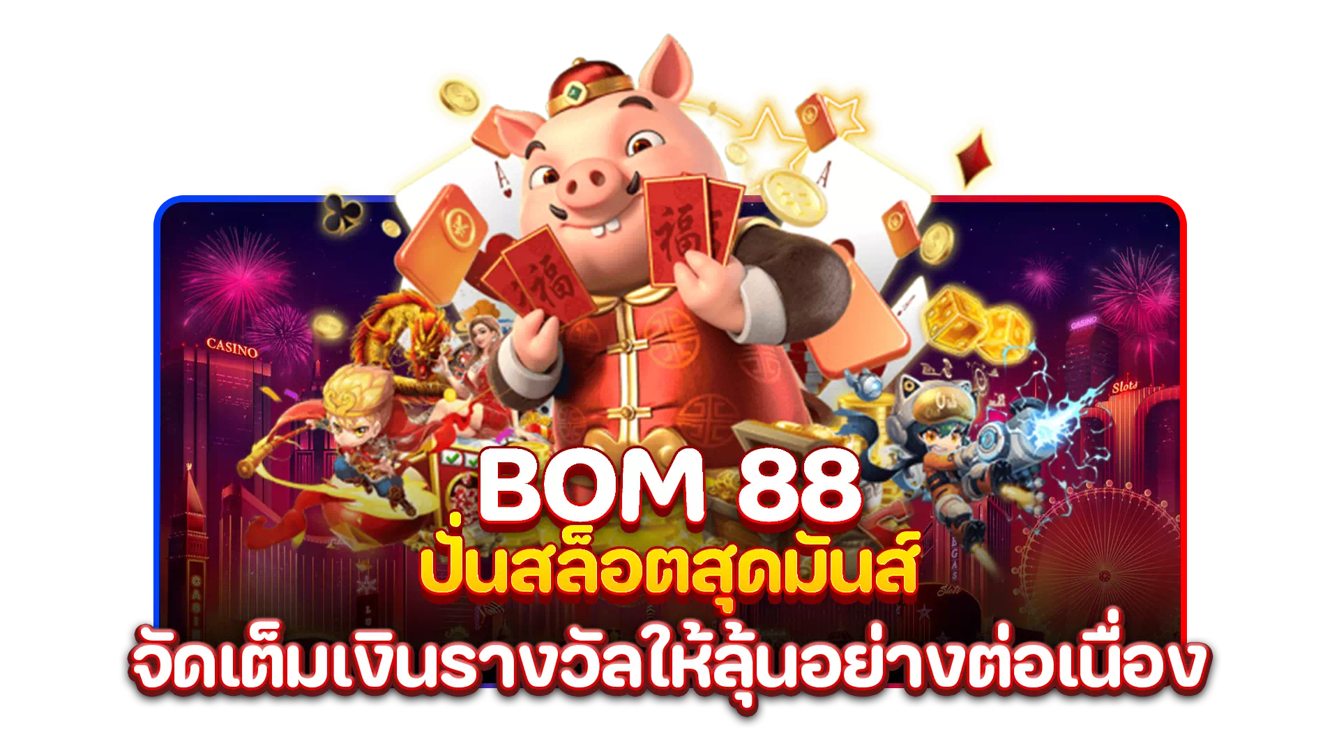 bom 88 ปั่นสล็อตสุดมันส์ จัดเต็มเงินรางวัลให้ลุ้นอย่างต่อเนื่อง