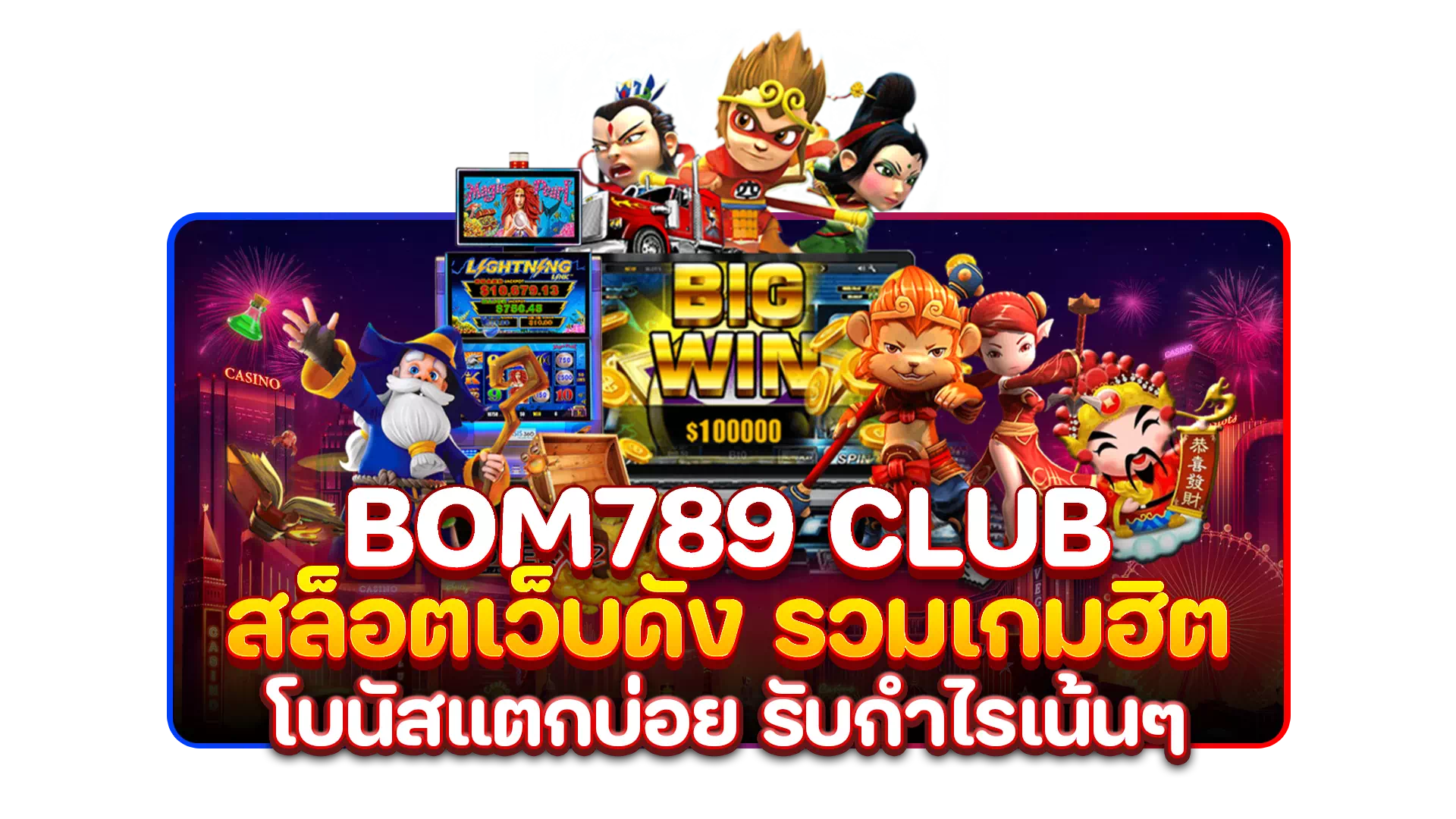 bom789 club สล็อตเว็บดัง รวมเกมฮิต โบนัสแตกบ่อย รับกำไรเน้นๆ