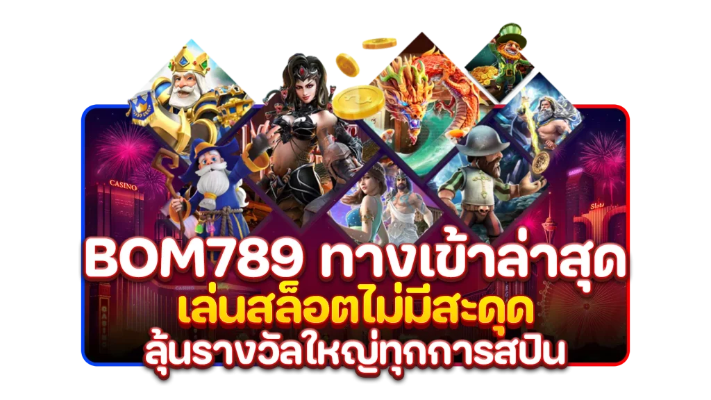 bom789 ทางเข้าล่าสุด