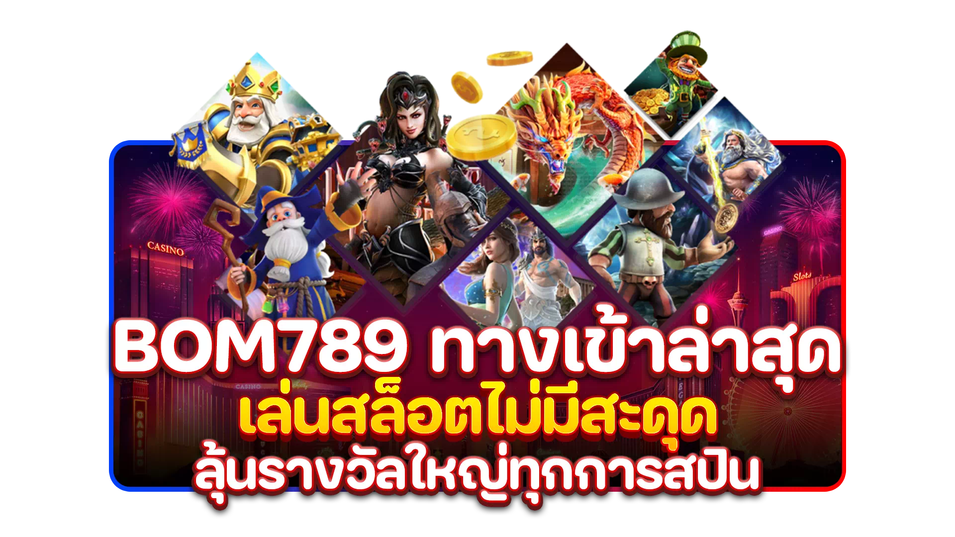 bom789 ทางเข้าล่าสุด เล่นสล็อตไม่มีสะดุด ลุ้นรางวัลใหญ่ทุกการสปิน