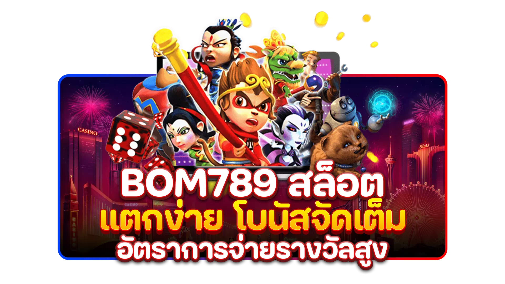 bom789 สล็อต แตกง่าย โบนัสจัดเต็ม อัตราการจ่ายรางวัลสูง