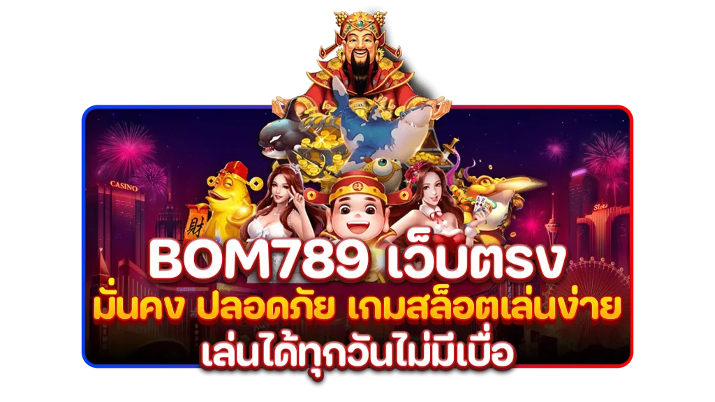 bom789 เว็บตรง