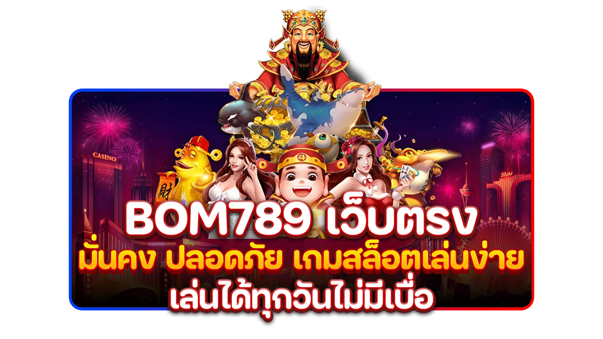 bom789 เว็บตรง มั่นคง ปลอดภัย เกมสล็อตเล่นง่าย เล่นได้ทุกวันไม่มีเบื่อ