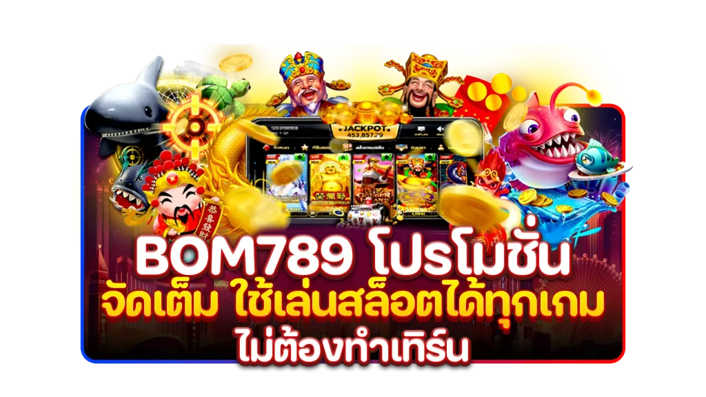 bom789 โปรโมชั่น