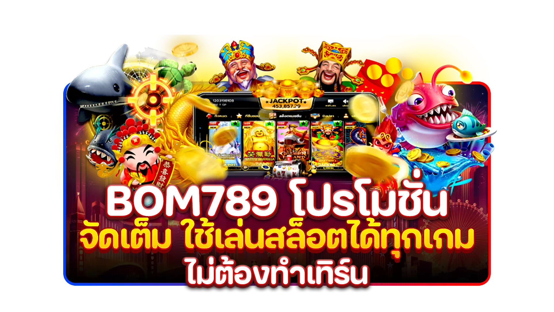 bom789 โปรโมชั่น จัดเต็ม ใช้เล่นสล็อตได้ทุกเกม ไม่ต้องทำเทิร์น