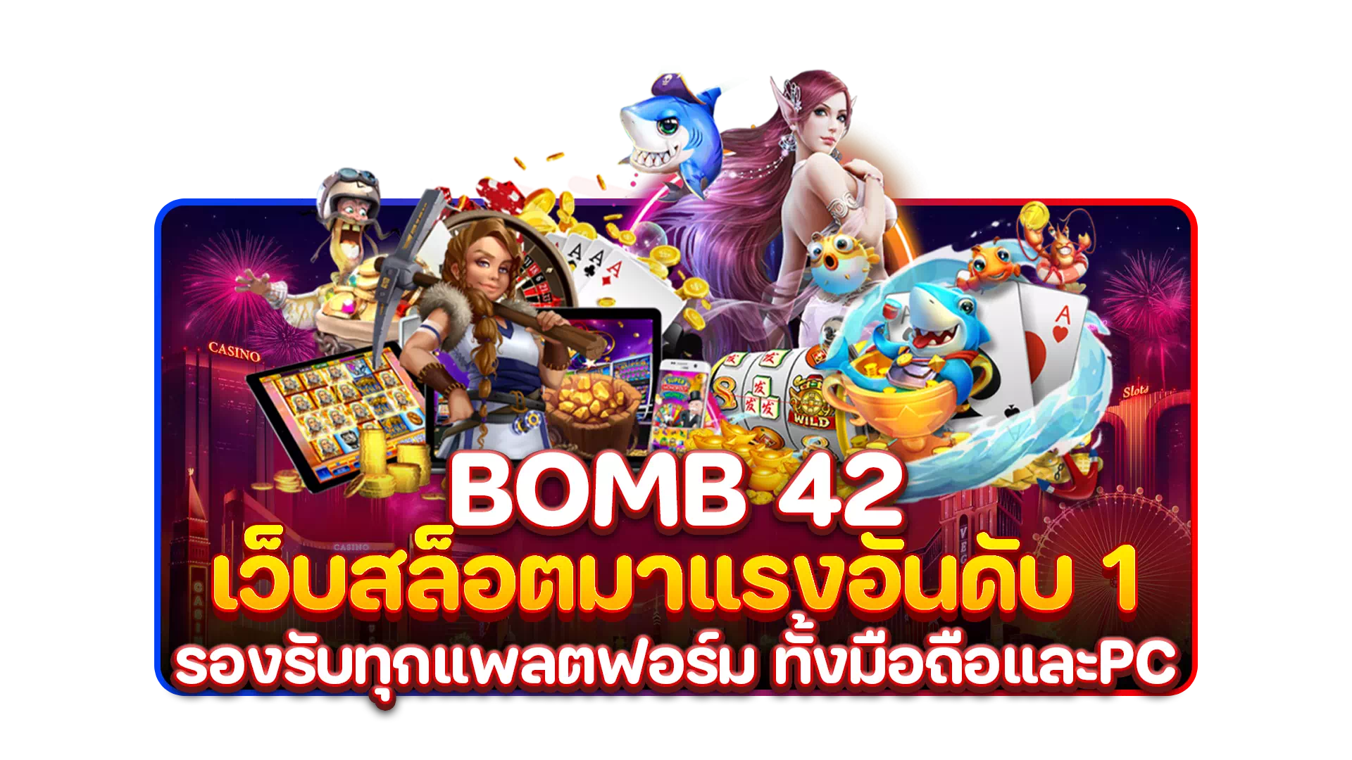 bomb 42 เว็บสล็อตมาแรงอันดับ 1 รองรับทุกแพลตฟอร์ม ทั้งมือถือและPC