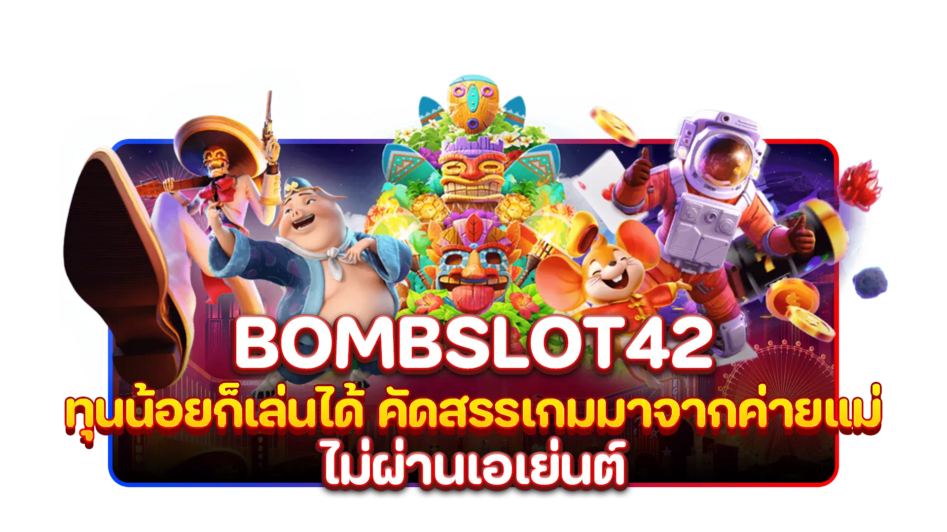 bombslot42 ทุนน้อยก็เล่นได้ คัดสรรเกมมาจากค่ายแม่ ไม่ผ่านเอเย่นต์