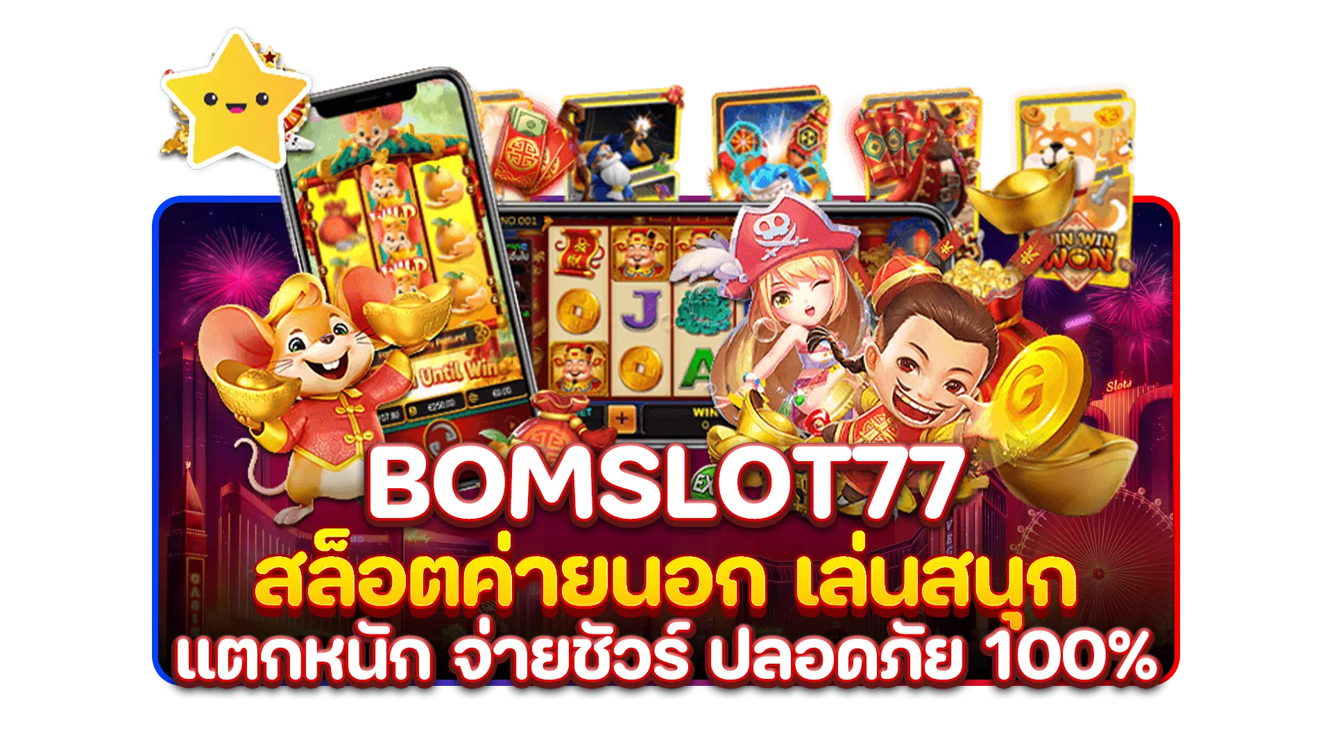 bomslot77 สล็อตค่ายนอก เล่นสนุก แตกหนัก จ่ายชัวร์ ปลอดภัย 100%