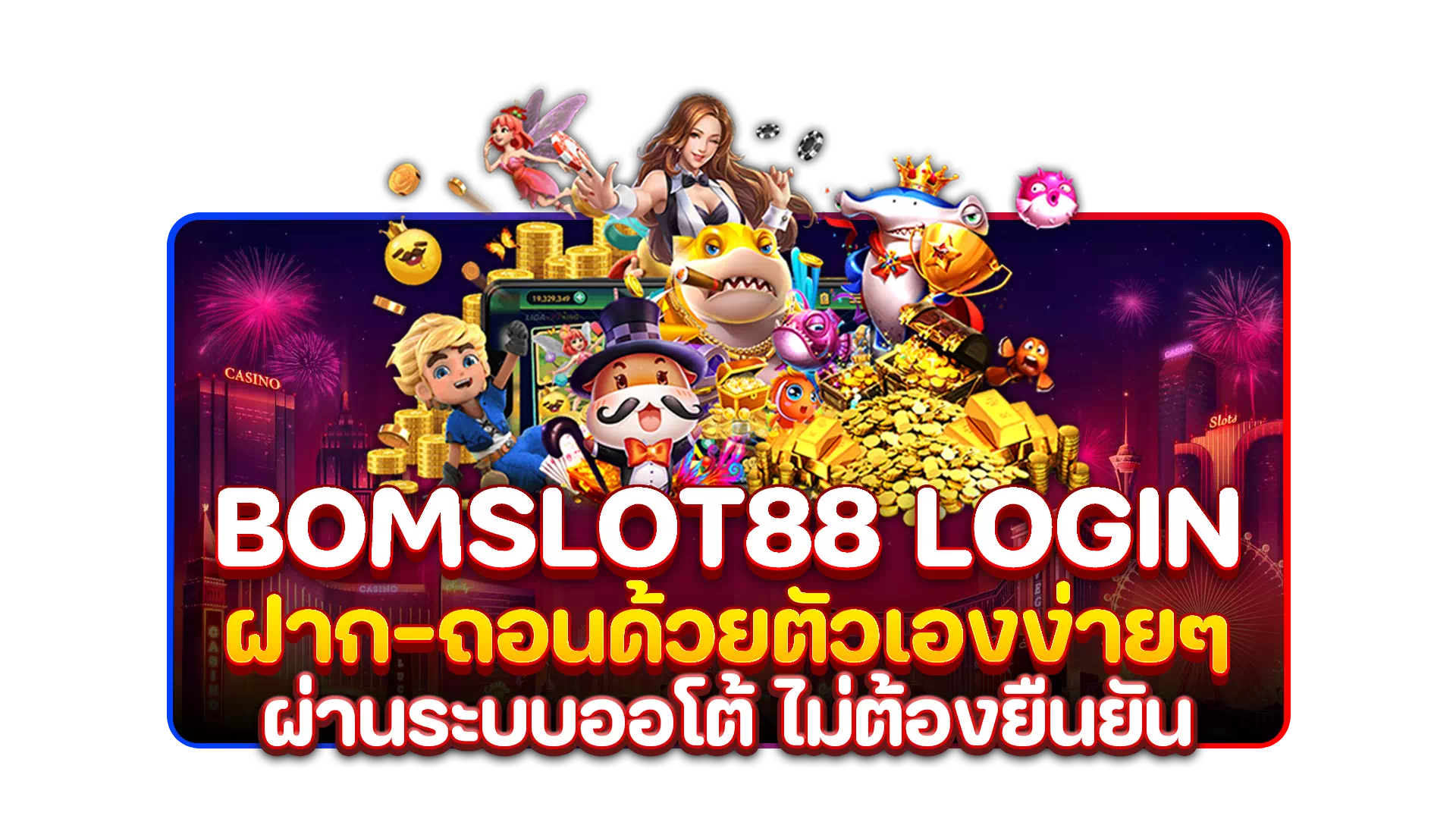 bomslot88 login ฝาก-ถอนด้วยตัวเองง่ายๆ ผ่านระบบออโต้ ไม่ต้องยืนยัน