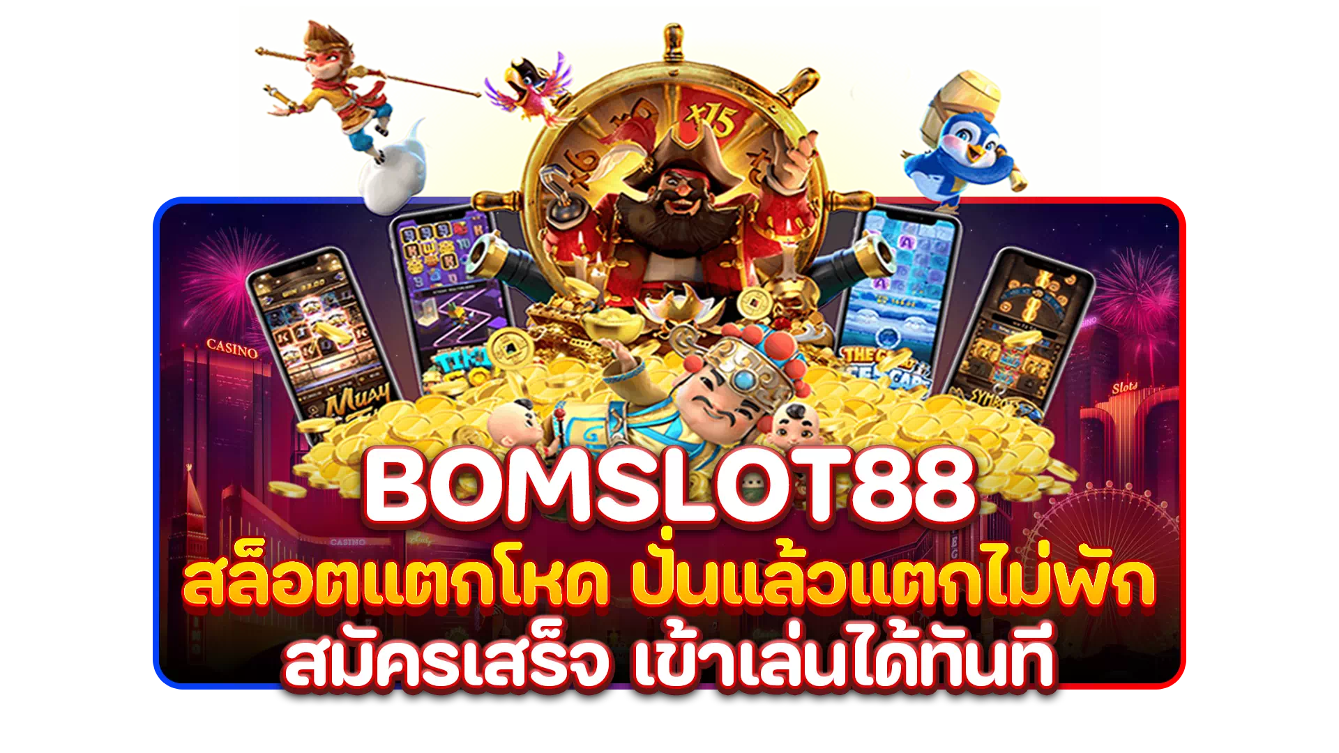 bomslot88 สล็อตแตกโหด ปั่นแล้วแตกไม่พัก สมัครเสร็จ เข้าเล่นได้ทันที