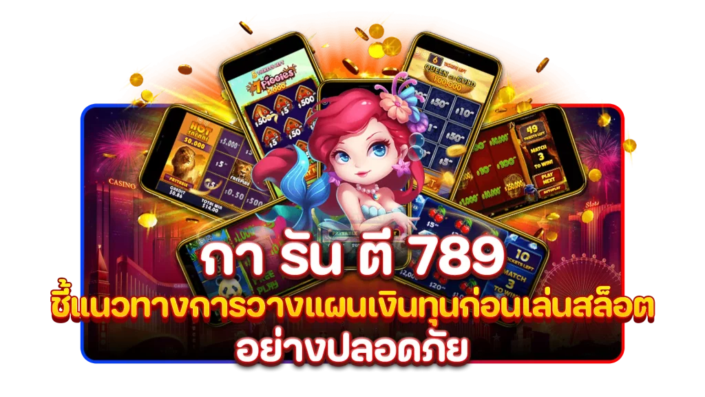 กา รัน ตี 789