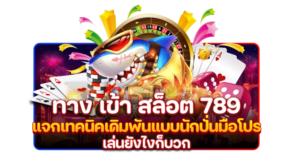 ทาง เข้า สล็อต 789