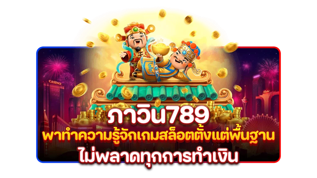 ภาวิน789