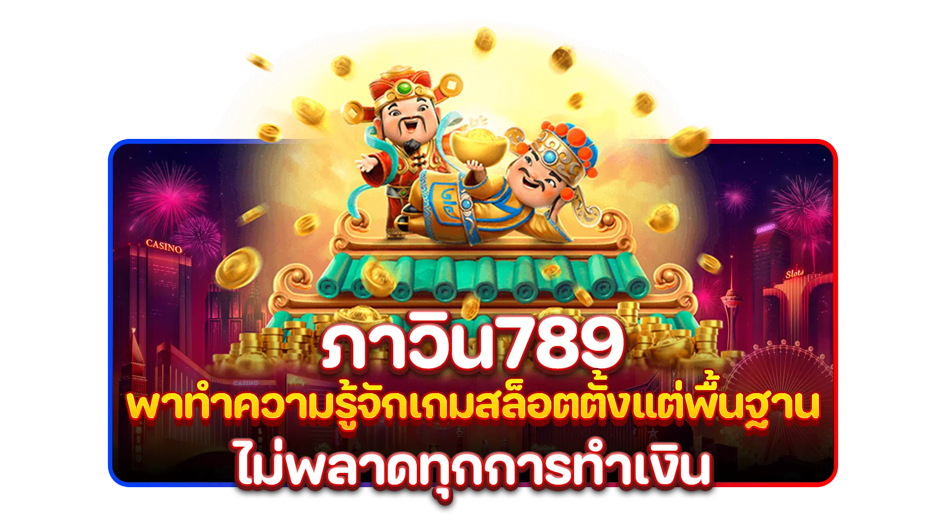 ภาวิน789 พาทำความรู้จักเกมสล็อตตั้งแต่พื้นฐาน ไม่พลาดทุกการทำเงิน