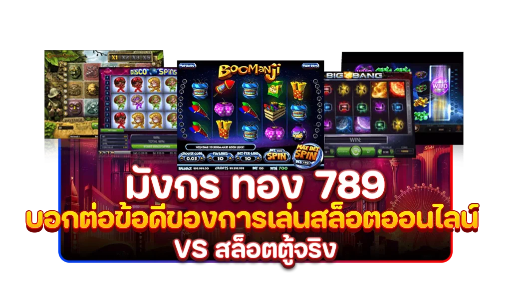 มังกร ทอง 789