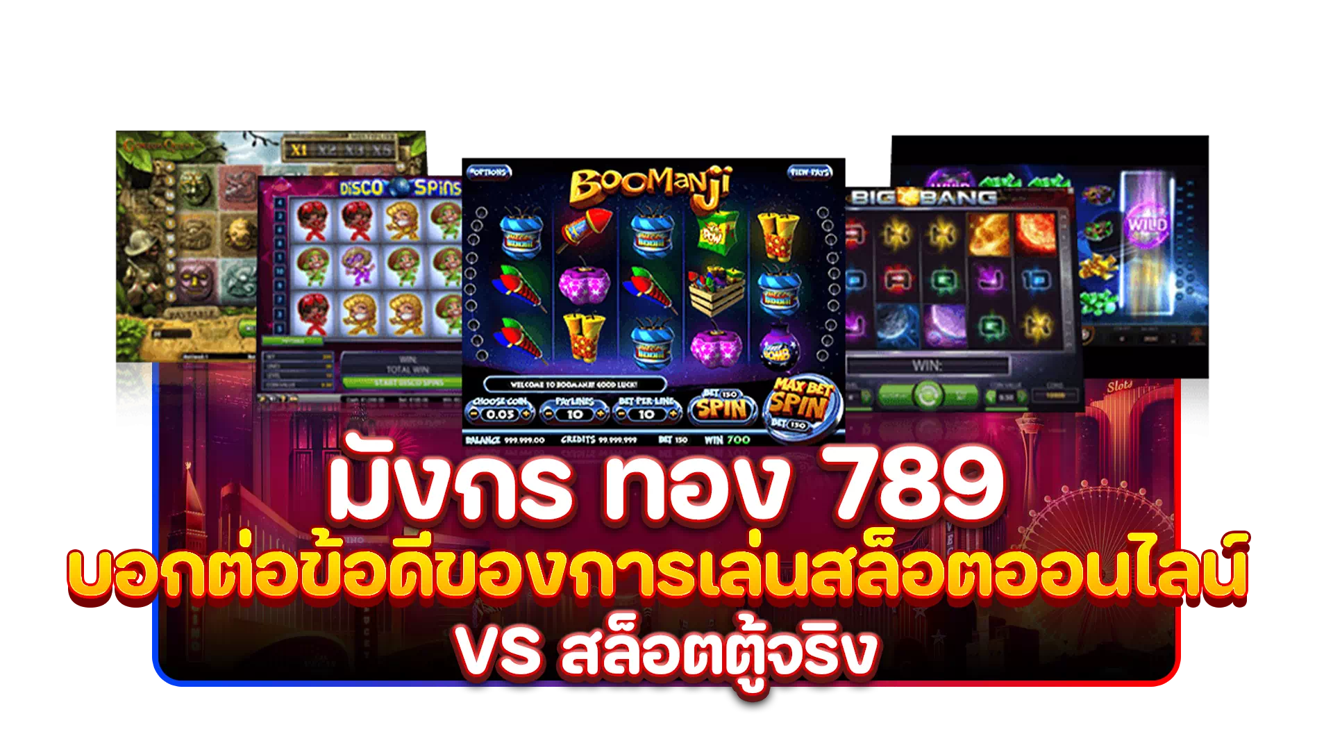 มังกร ทอง 789 บอกต่อข้อดีของการเล่นสล็อตออนไลน์ vs สล็อตตู้จริง