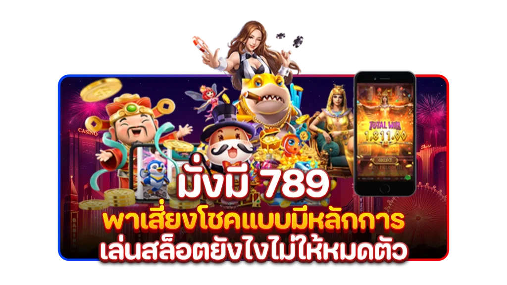 มั่งมี 789