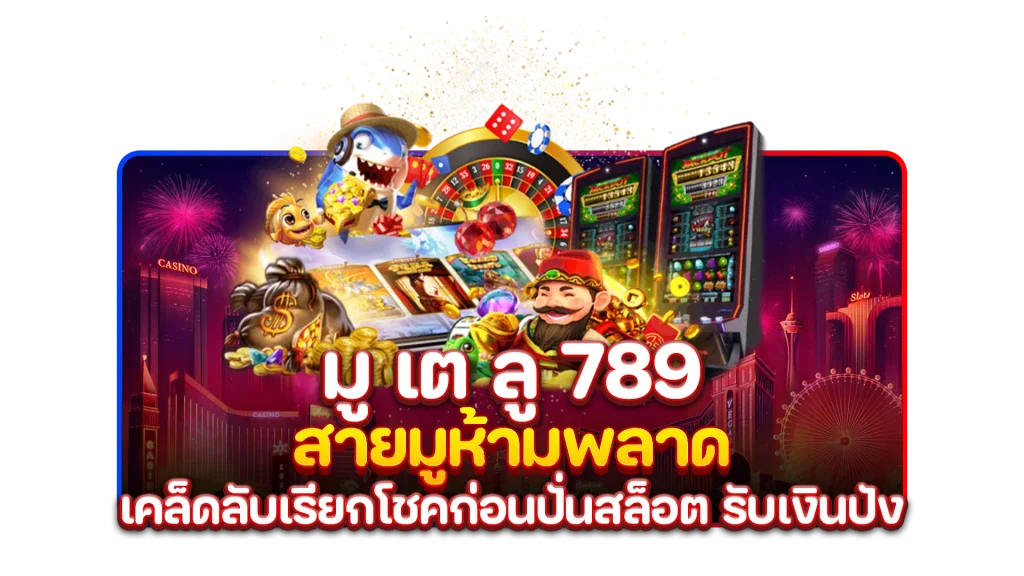 มู เต ลู 789