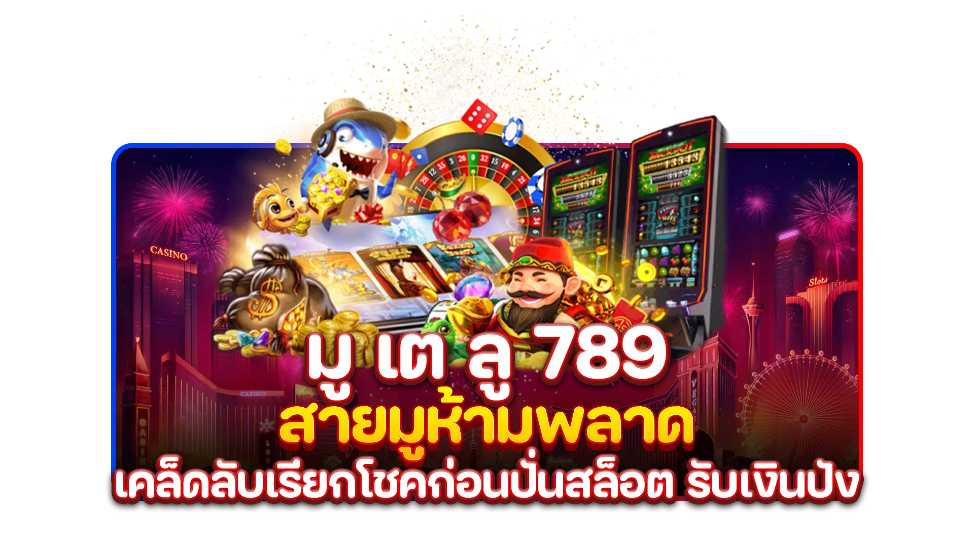 มู เต ลู 789 สายมูห้ามพลาด เคล็ดลับเรียกโชคก่อนปั่นสล็อต รับเงินปัง