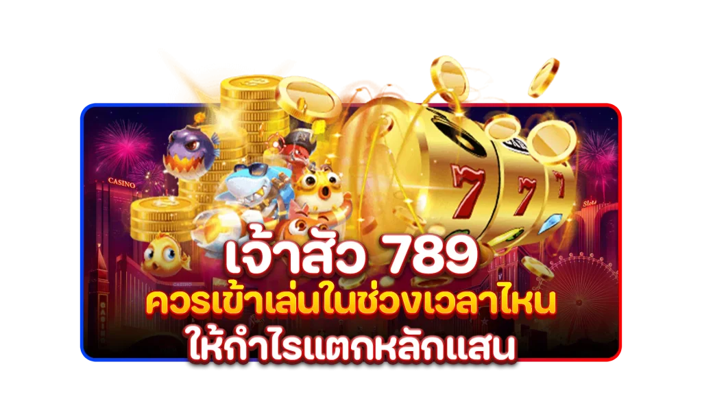 เจ้าสัว 789